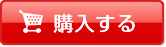 購入する