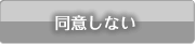 同意しない