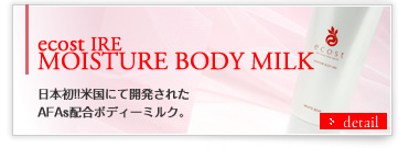 ecost EFA MOISTURE BODY MILK凝縮された豊富な美容成分が、すっと素肌に染み込む