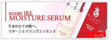 ecost EFA MOISTURE SERUM生まれたての肌へ、リターンエイジングエッセンス