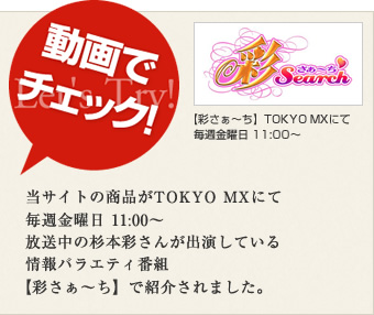 当サイトの商品がTOKYO MXにて毎週金曜日 11:00～放送中の杉本彩さんが出演している情報バラエティ番組【彩さぁ～ち】で紹介されました。